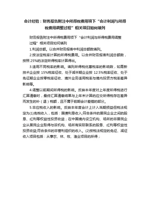 会计经验：财务报告附注中所得税费用项下“会计利润与所得税费用调整过程”相关项目如何填列