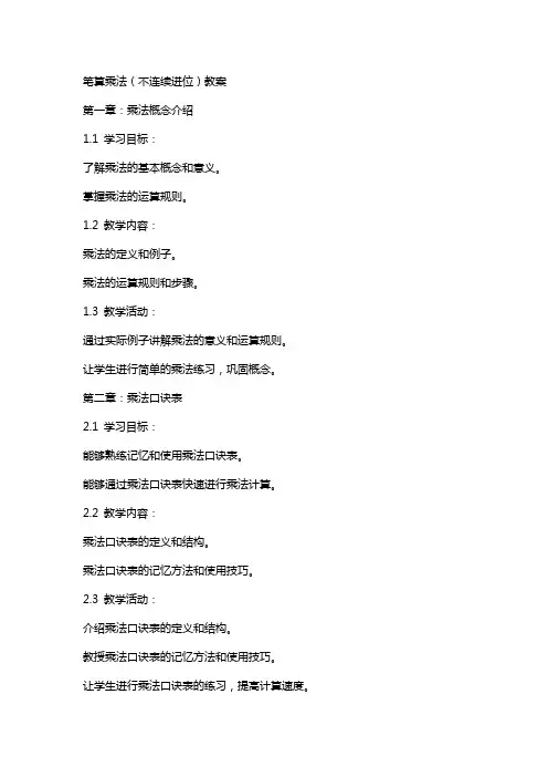 笔算乘法(不连续进位)教案