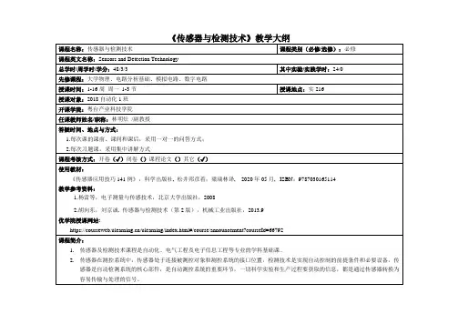 《传感器与检测技术》教学大纲
