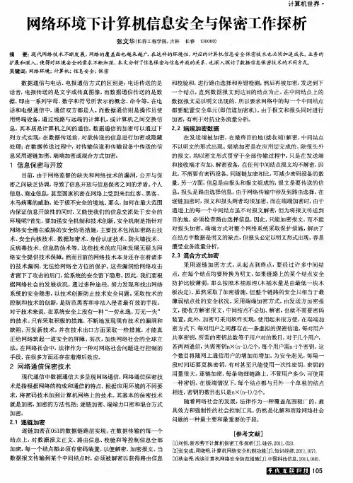网络环境下计算机信息安全与保密工作探析