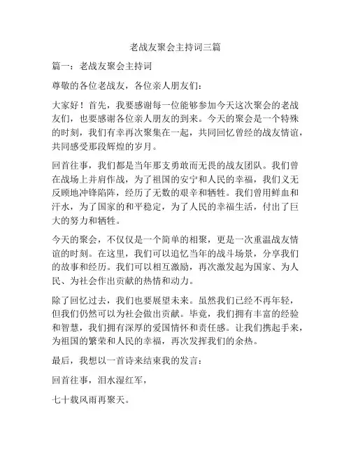 老战友聚会主持词三篇