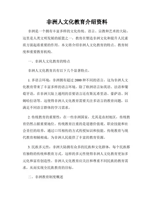 非洲人文化教育介绍资料