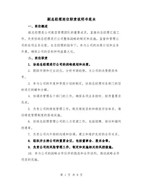 副总经理岗位职责说明书范本（三篇）