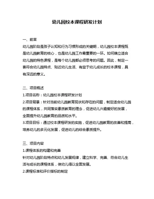 幼儿园校本课程研发计划