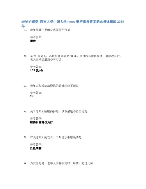 老年护理学_河南大学中国大学mooc课后章节答案期末考试题库2023年