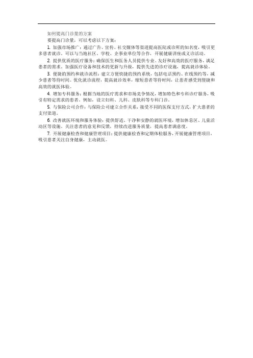 如何提高门诊量的方案