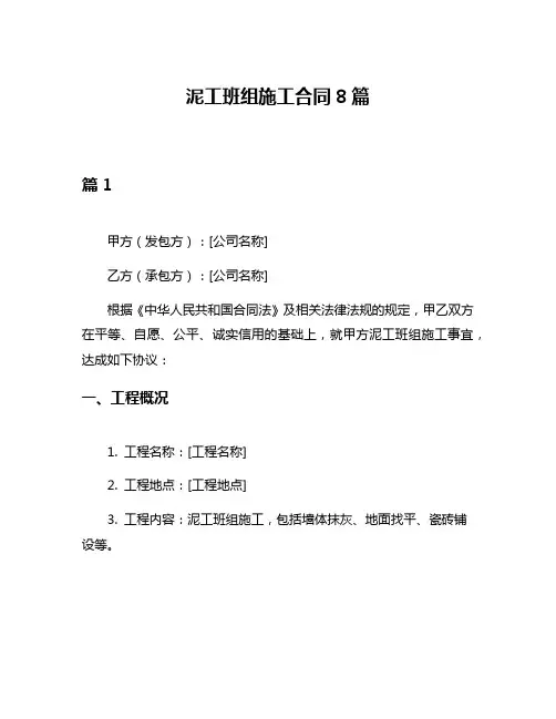 泥工班组施工合同8篇