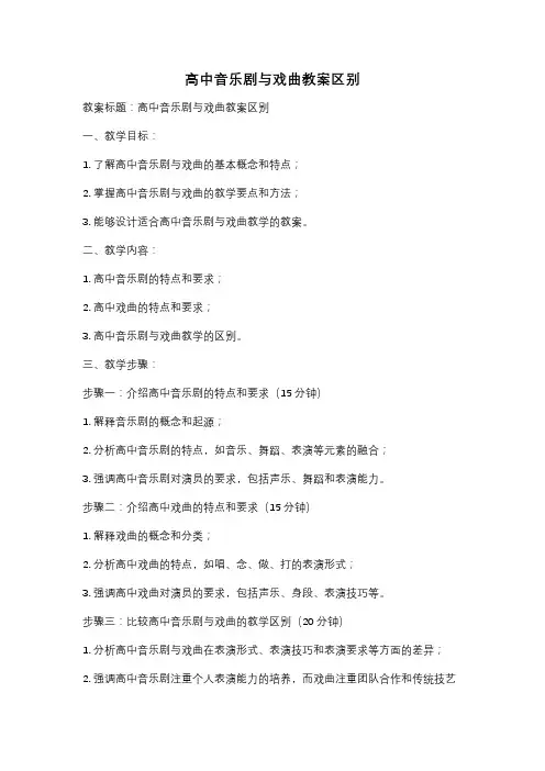 高中音乐剧与戏曲教案区别