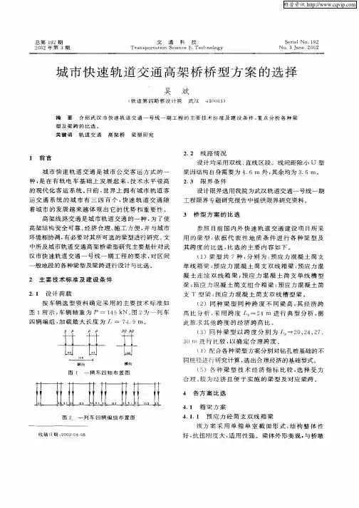 城市快速轨道交通高架桥桥型方案的选择