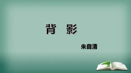 部编版语文八年级上册 《背影》课件(共27张PPT)