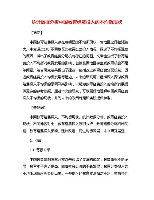 统计数据分析中国教育经费投入的不均衡现状
