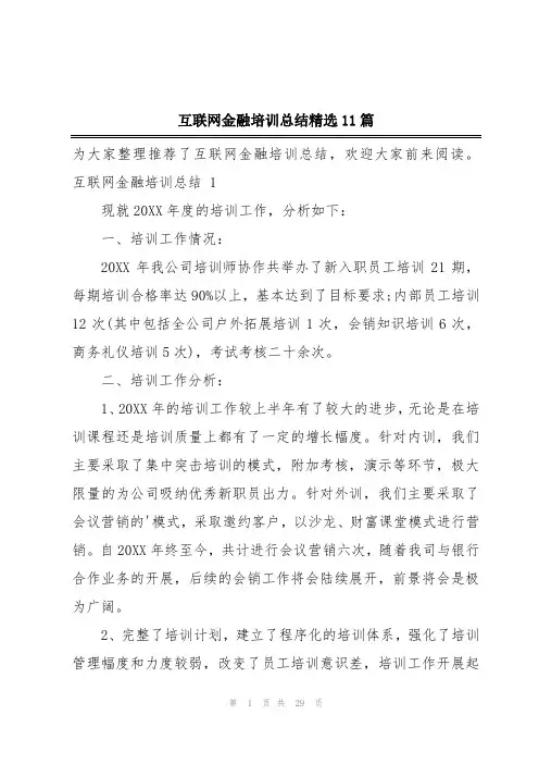 互联网金融培训总结精选11篇