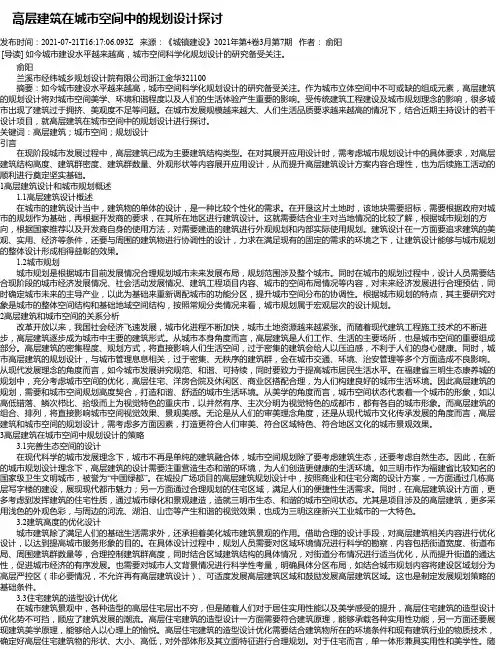 高层建筑在城市空间中的规划设计探讨