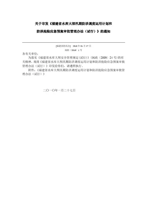 《福建省水库大坝汛期防洪调度运用计划和防洪抢险应急预案审批管理办法(试行)》