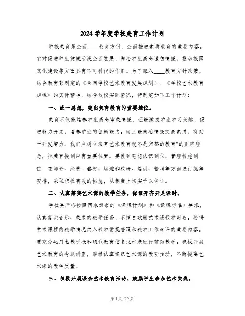 2024学年度学校美育工作计划（3篇）