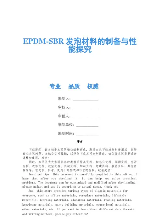 EPDM-SBR发泡材料的制备与性能研究