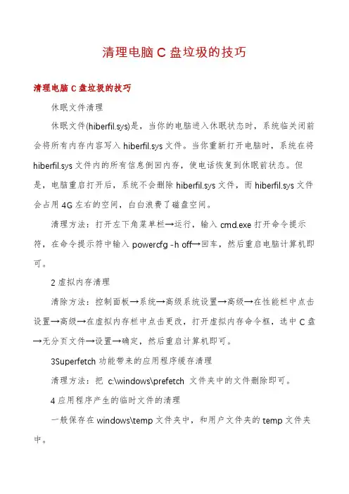 清理电脑C盘垃圾的技巧