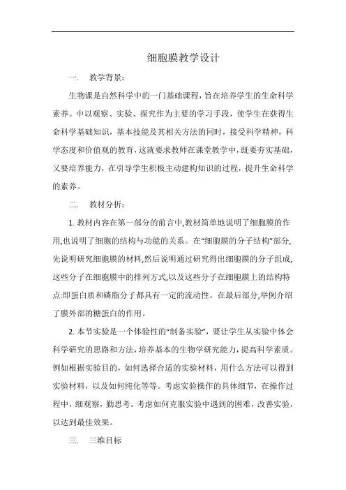 细胞膜教学设计