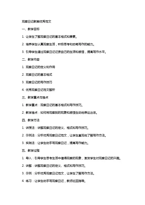 观察日记教案优秀范文