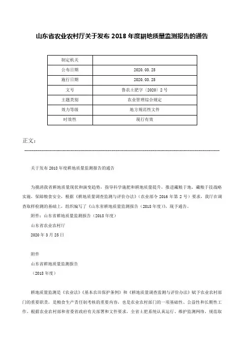 山东省农业农村厅关于发布2018年度耕地质量监测报告的通告-鲁农土肥字〔2020〕2号