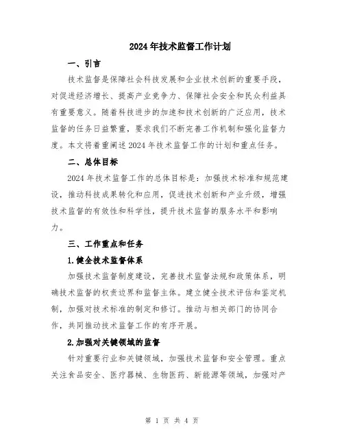 2024年技术监督工作计划