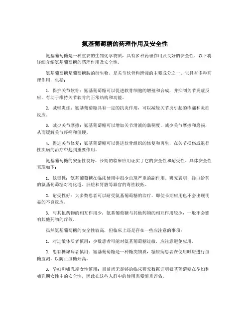 氨基葡萄糖的药理作用及安全性