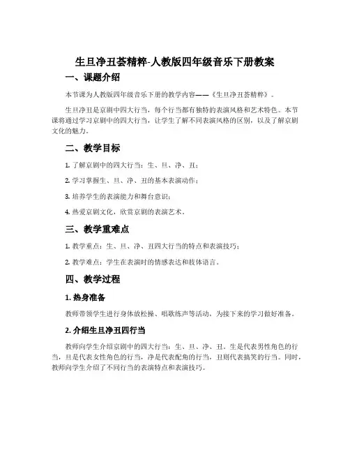 生旦净丑荟精粹-人教版四年级音乐下册教案