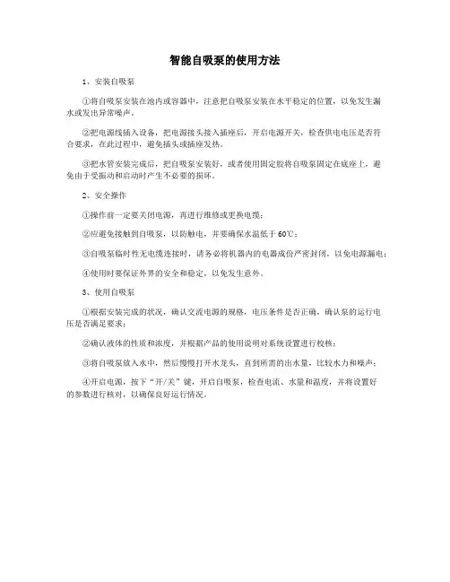 智能自吸泵的使用方法