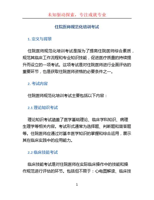 住院医师规范化培训考试