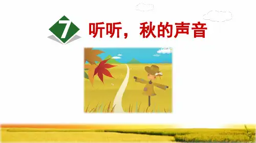 部编版三年级语文上册第7课《听听,秋的声音》课件(附练习题)