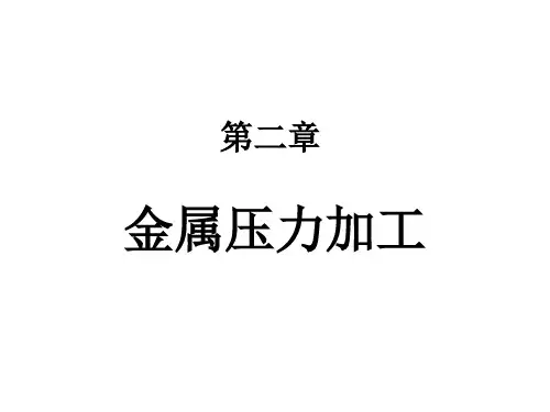 金属压力加工