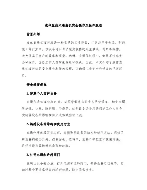 液体直线式灌装机安全操作及保养规程
