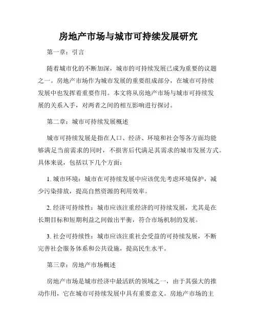 房地产市场与城市可持续发展研究