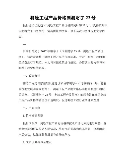 测绘工程产品价格国测财字23号