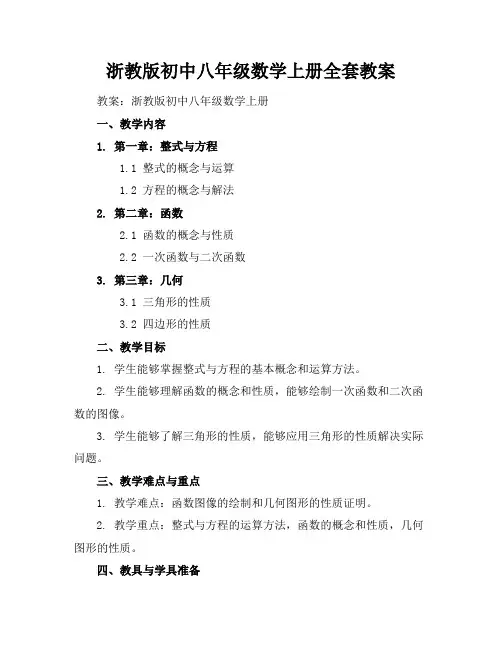 浙教版初中八年级数学上册全套教案