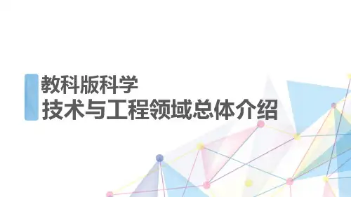 【新教材】2019年教科版小学科学新修订教材 技术与工程领域总体介绍