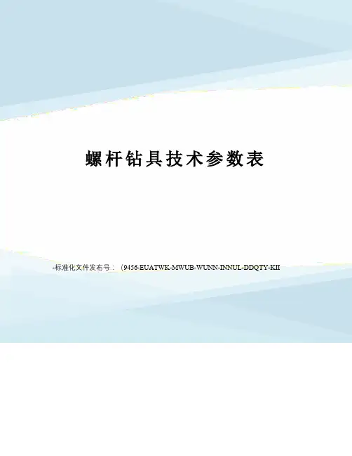 螺杆钻具技术参数表