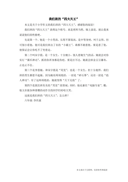 我们班的“四大天王”_小学作文
