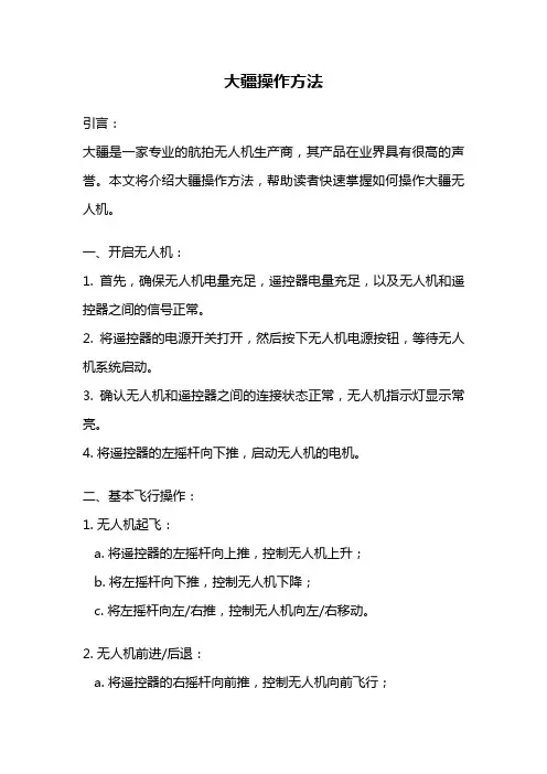 大疆操作方法