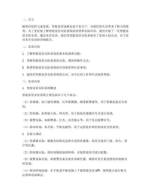 智能家居安防实训报告