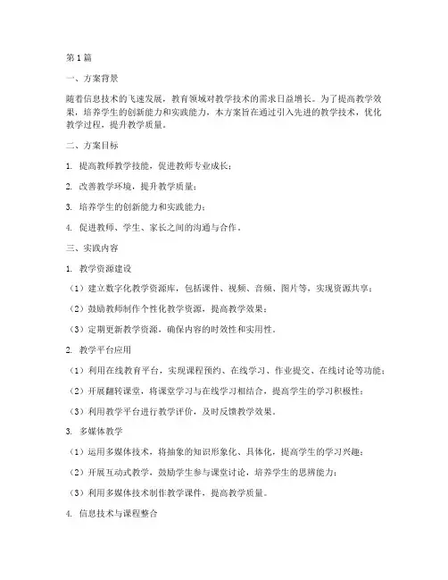 教学技术实践方案(3篇)