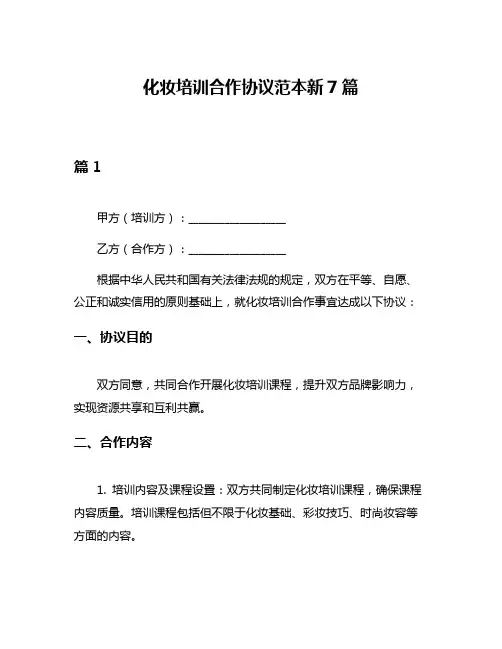 化妆培训合作协议范本新7篇