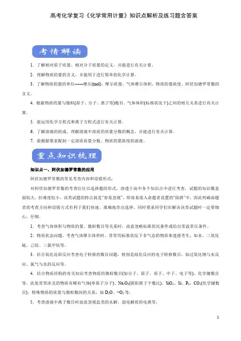 高考化学复习《化学常用计量》知识点解析及练习题含答案