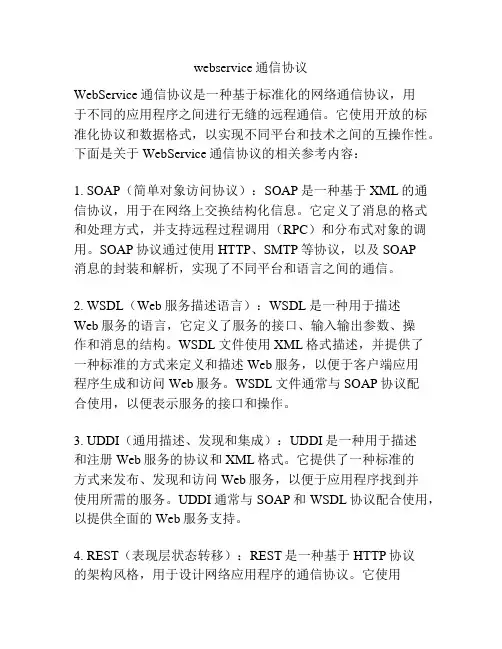 webservice通信协议