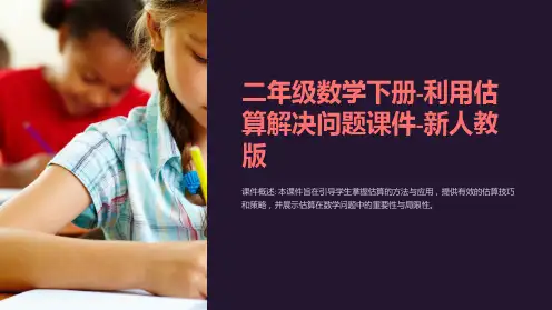 二年级数学下册-利用估算解决问题课件-新人教版
