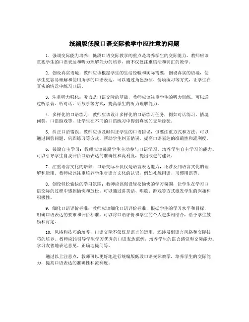 统编版低段口语交际教学中应注意的问题