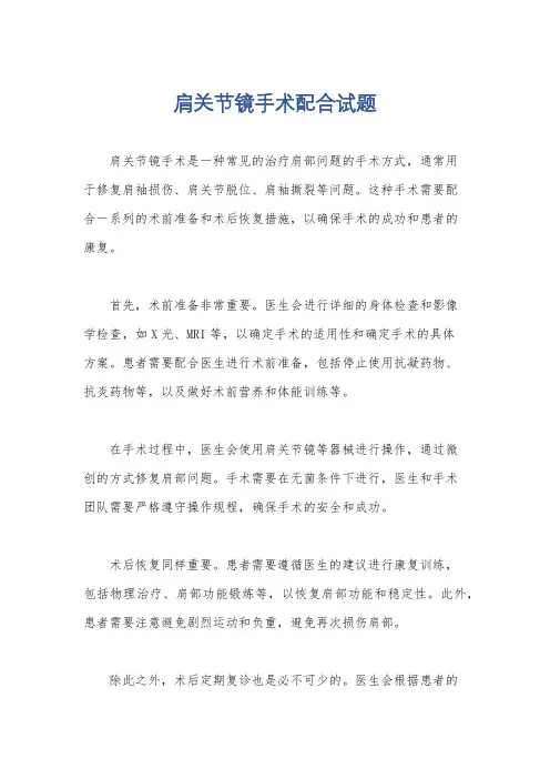 肩关节镜手术配合试题