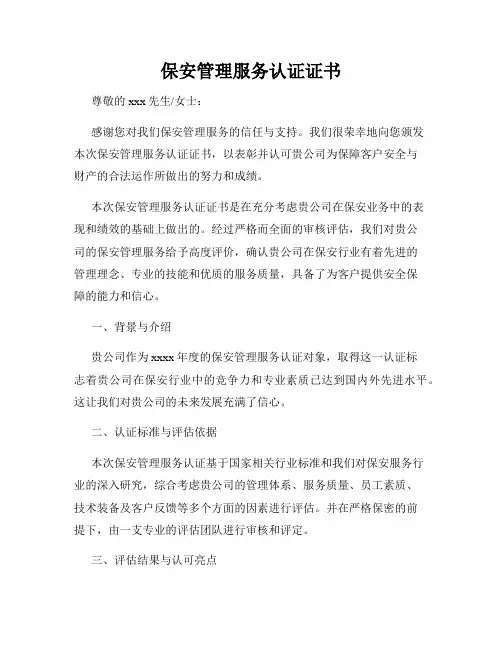 保安管理服务认证证书
