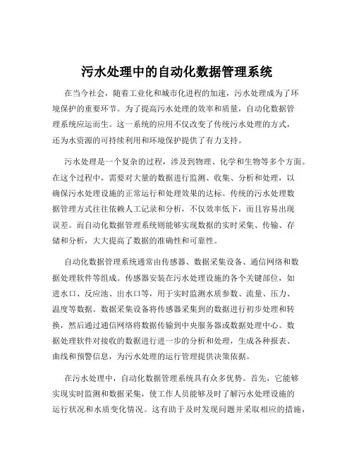 污水处理中的自动化数据管理系统