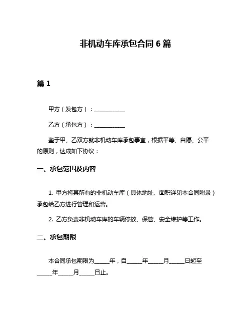非机动车库承包合同6篇